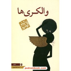 والکری‌ها / پائولو کوئلیو / ایلیا حریری / مکتوب