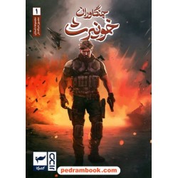 جنگاوران خونیرث 1 (مجموعه داستان مصور دنباله‌دار) / رویاپردازان