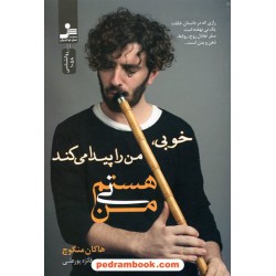 من نی هستم (خوبی، من را پیدا می‌کند) / هاکان منگوچ / نسل نو اندیش 