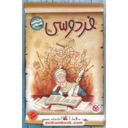 مشاهیر خندان: فردوسی / حمید عبداللهیان / میچکا