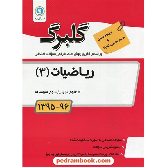 خرید کتاب ریاضی 3 سوم تجربی سوالات امتحانی گلبرگ / نشر گل واژه کد کتاب در سایت کتاب‌فروشی کتابسرای پدرام: 18394