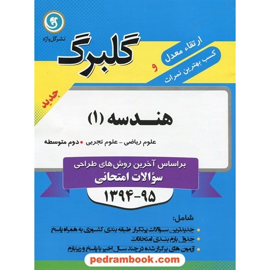 خرید کتاب هندسه 1 دوم ریاضی - تجربی سوالات امتحانی گلبرگ / نشر گل واژه کد کتاب در سایت کتاب‌فروشی کتابسرای پدرام: 18395