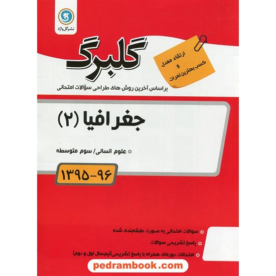 خرید کتاب جغرافیا 2 سوم انسانی سوالات امتحانی گلبرگ / نشر گل واژه کد کتاب در سایت کتاب‌فروشی کتابسرای پدرام: 18397