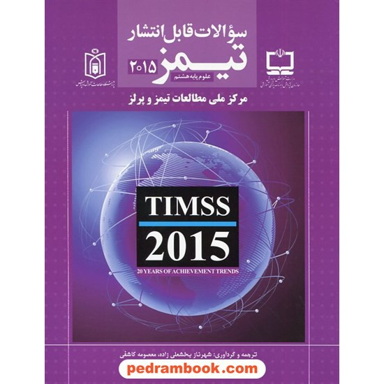 عکس کتاب سوالات قابل انتشار تیمز 2015 علوم پایه هشتم / مدرسه خرید کتاب سوالات قابل انتشار تیمز 2015 علوم پایه هشتم / مدرسه کد کتاب در سایت کتابفروشی کتابسرای پدرام: 1840