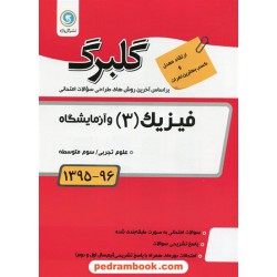 فیزیک 3 سوم تجربی سوالات امتحانی گلبرگ / نشر گل واژه