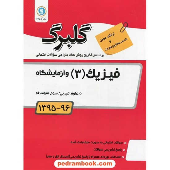 خرید کتاب فیزیک 3 سوم تجربی سوالات امتحانی گلبرگ / نشر گل واژه کد کتاب در سایت کتاب‌فروشی کتابسرای پدرام: 18401