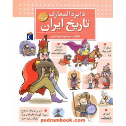 دایره المعارف تاریخ ایران / مسعود جوادیان / محراب قلم