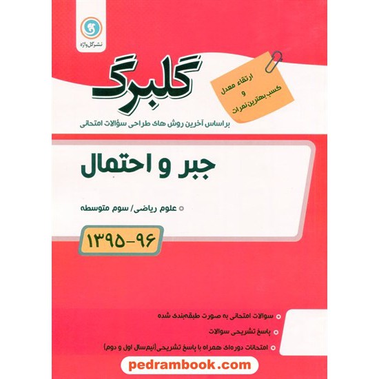 خرید کتاب جبر و احتمال سوم ریاضی سوالات امتحانی گلبرگ / نشر گل واژه کد کتاب در سایت کتاب‌فروشی کتابسرای پدرام: 18406