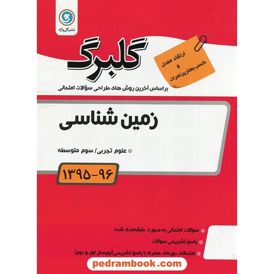 خرید کتاب زمین شناسی سوم تجربی سوالات امتحانی گلبرگ / نشر گل واژه کد کتاب در سایت کتاب‌فروشی کتابسرای پدرام: 18407