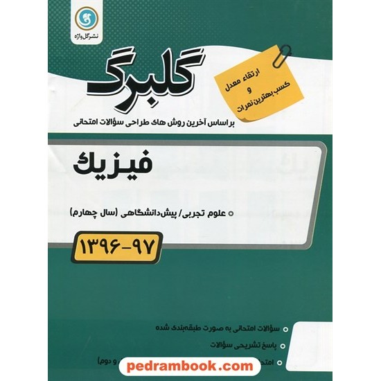 خرید کتاب فیزیک پیش تجربی سوالات امتحانی گلبرگ / نشر گل واژه کد کتاب در سایت کتاب‌فروشی کتابسرای پدرام: 18409