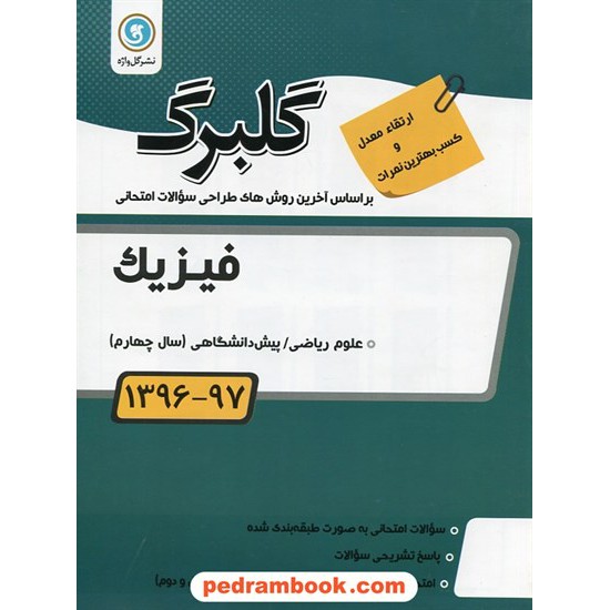 خرید کتاب فیزیک پیش ریاضی سوالات امتحانی گلبرگ / نشر گل واژه کد کتاب در سایت کتاب‌فروشی کتابسرای پدرام: 18410