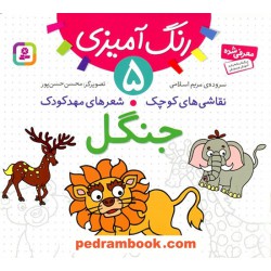 رنگ‌آمیزی 5: جنگل (نقاشی‌های کوچک، شعرهای مهدکودک) /  قدیانی