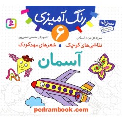 رنگ‌آمیزی 6: آسمان (نقاشی‌های کوچک، شعرهای مهدکودک) /  قدیانی