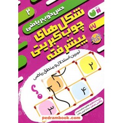 حس خوب ریاضی 2: شکل‌های چوب کبریتی پیشرفته، تمرین استدلال و منطق ریاضی / نشر ذکر