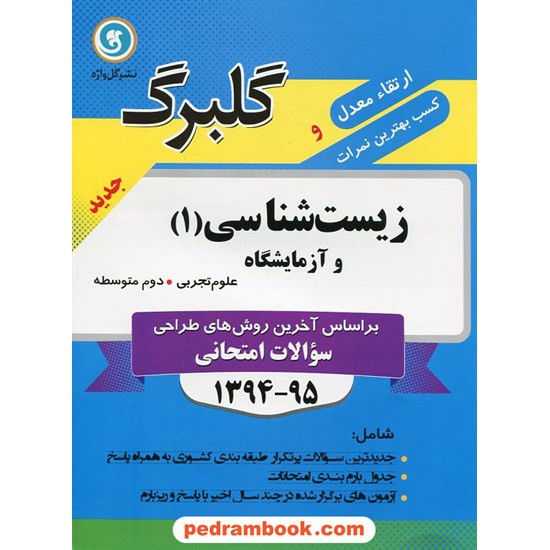 خرید کتاب زیست شناسی و آزمایشگاه 1 دوم تجربی سوالات امتحانی گلبرگ / نشر گل واژه کد کتاب در سایت کتاب‌فروشی کتابسرای پدرام: 18418