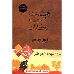 بهشت بی امکانات / مجموعه شعر طنز / خلیل جوادی 