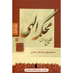 محکمه الهی / مجموعه شعر طنز / خلیل جوادی 