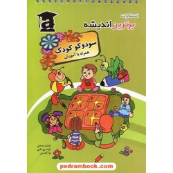 آموزش سودوکو کودک / انتشارات برترین اندیشه