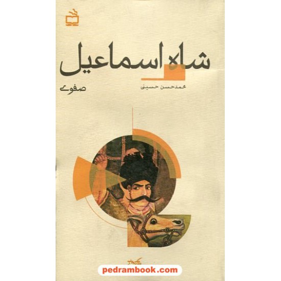 خرید کتاب شاه اسماعیل صفوی / تاریخ بخوانیم / محمدحسن حسینی / مدرسه کد کتاب در سایت کتاب‌فروشی کتابسرای پدرام: 1843