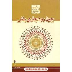چون رود جاری باش (مجموعه داستان کوتاه) / پائولو کوئلیو / ایلیا حریری / مکتوب