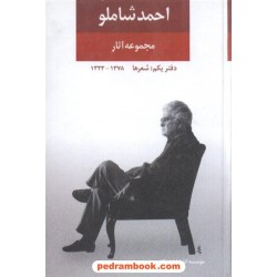 مجموعه آثار احمد شاملو دفتر یکم: شعرها 1378 - 1323 / انتشارات نگاه