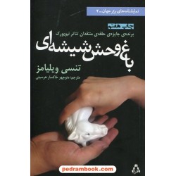 باغ‌وحش شیشه‌ای (نمایشنامه) / تنسی ویلیامز / منوچهر خاکسار هرسینی / افراز