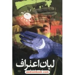 لبان اعتراف / مجموعه شعر ایرج صف شکن / نگاه