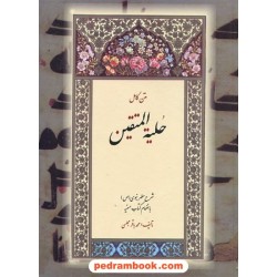 حلیته المتقین متن کامل شرح مطهر نبوی (ص) بانضمام کتاب حسنیه / محمد باقر مجلسی / بدرقه جاویدان