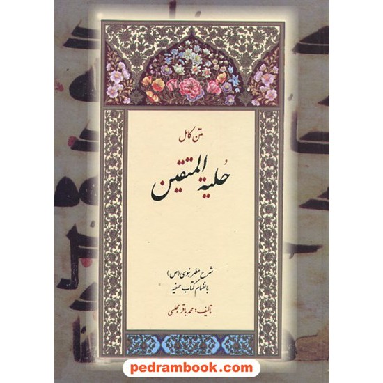 خرید کتاب حلیته المتقین متن کامل شرح مطهر نبوی (ص) بانضمام کتاب حسنیه / محمد باقر مجلسی / بدرقه جاویدان کد کتاب در سایت کتاب‌فروشی کتابسرای پدرام: 18440