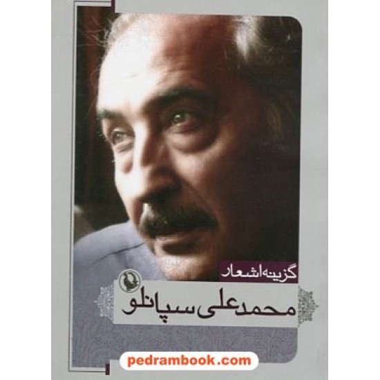 خرید کتاب گزینه اشعار محمد علی سپانلو / جیبی / مروارید کد کتاب در سایت کتاب‌فروشی کتابسرای پدرام: 18442