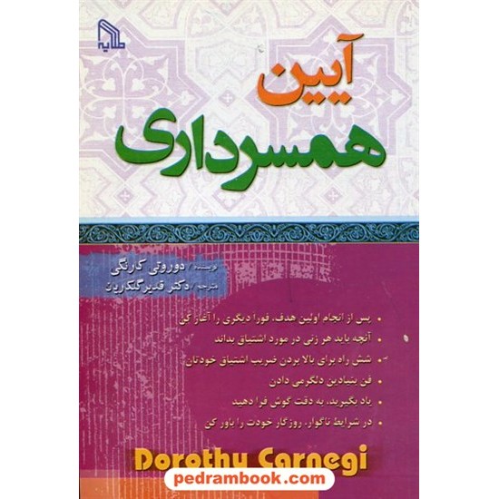 خرید کتاب آیین همسر داری / دوروتی کارنگی / دکتر قدیر گلکاریان / طلایه کد کتاب در سایت کتاب‌فروشی کتابسرای پدرام: 18447