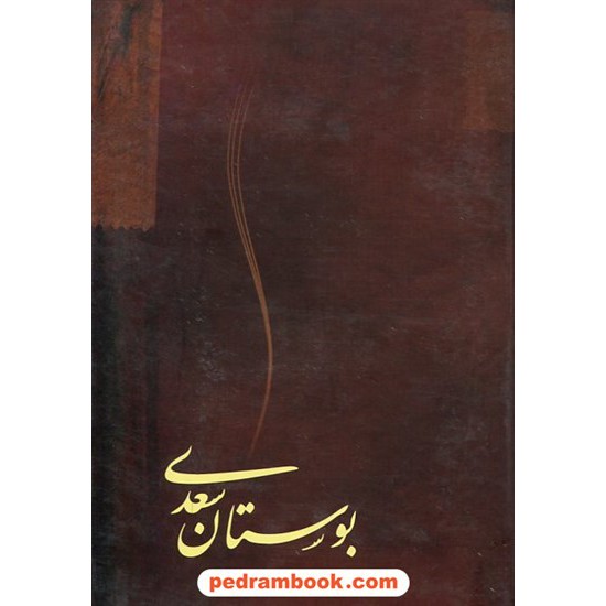 خرید کتاب بوستان سعدی / وزیری / محمد علی فروغی / نشر سیوند کد کتاب در سایت کتاب‌فروشی کتابسرای پدرام: 18448