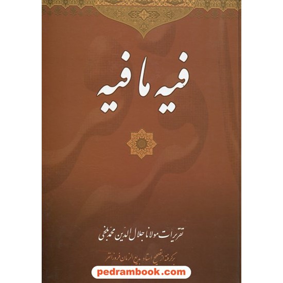 خرید کتاب فیه مافیه مولانا / تقریرات مولانا جلال الدین محمد بلخی / استاد بدیع الزمان فروزانفر / زرین کد کتاب در سایت کتاب‌فروشی کتابسرای پدرام: 18449