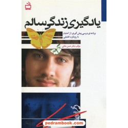 یادگیری زندگی سالم / برنامه درسی پیش گیری از اعتیاد با رویکرد تلفیقی / دکتر حسن ملکی / مدرسه
