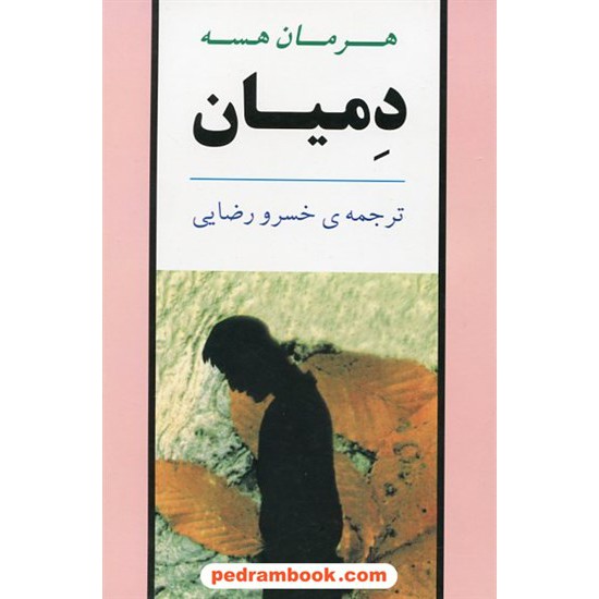 خرید کتاب دمیان / هرمان هسه / خسرو رضایی / جامی کد کتاب در سایت کتاب‌فروشی کتابسرای پدرام: 18450