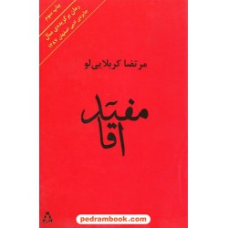 مفید آقا / مرتضا کربلایی لو / افراز