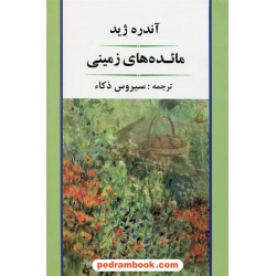 مائده‌های زمینی / آندره ژید / سیروس ذکاء / جامی
