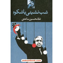 شب نشینی با شکوه / غلامحسین ساعدی / نگاه