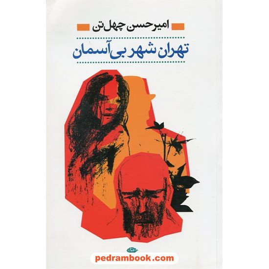 عکس کتاب تهران شهر بی آسمان / امیرحسن چهلتن / نگاه خرید کتاب تهران شهر بی آسمان / امیرحسن چهلتن / نگاه کد کالا در سایت کتابفروشی کتابسرای پدرام: 18458