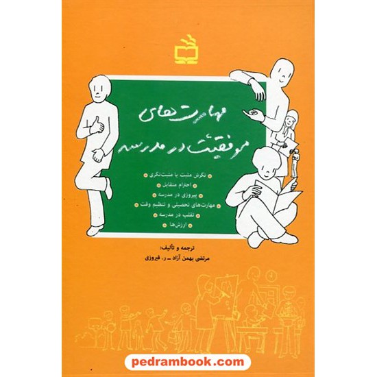 خرید کتاب مهارت های موفقیت در مدرسه / مرتضی بهمن آزاد - رحمت فیروزی / مدرسه کد کتاب در سایت کتاب‌فروشی کتابسرای پدرام: 1846