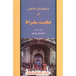 شاهکارهای افلاطون در حکمت سقراط / ترجمه و نگارش محمدعلی فروغی / جامی