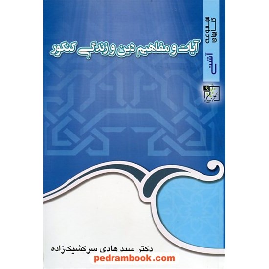 خرید کتاب آشتی با آیات و مفاهیم دین و زندگی کنکور / سید هادی سرکشیک زاده / تخته سیاه کد کتاب در سایت کتاب‌فروشی کتابسرای پدرام: 18462