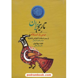 تاریخ ایران پس از اسلام / عباس اقبال آشتیانی - باقر عاقلی / نشر نامک