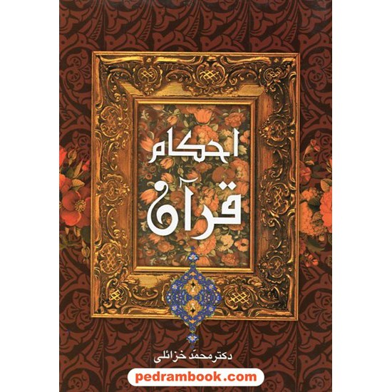 خرید کتاب احکام قرآن / دکتر محمد خزئلی / بدرقه جاویدان کد کتاب در سایت کتاب‌فروشی کتابسرای پدرام: 18469
