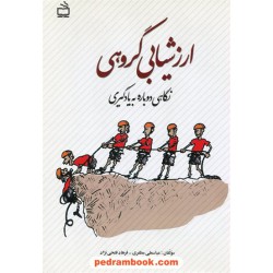 ارزشیابی گروهی نگاهی دوباره به یادگیری / مدرسه