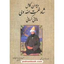 دیوان کامل شاه نعمت الله ولی ماهانی کرمانی / استاد سعید نفیسی / بدرقه جاویدان