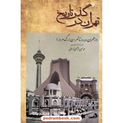 تهران در گذر تاریخ / محمدحسین فرمهینی فراهانی / بدرقه جاویدان