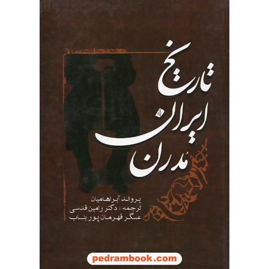 خرید کتاب تاریخ ایران مدرن / یرواند آبراهامیان / دکتر رامین قدسی - عسگر قهرمان پور بناب / نقش نگین کد کتاب در سایت کتاب‌فروشی کتابسرای پدرام: 18478