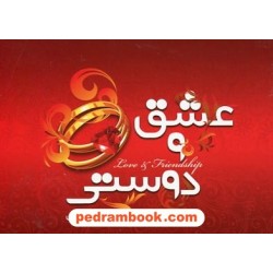 عشق و دوستی / زهرا غفاری / جیبی / نقش نگین