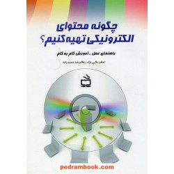 چگونه محتوای الکترونیکی تهیه کنبم؟ / راهنمای عمل - آموزش گام به گام / مدرسه
